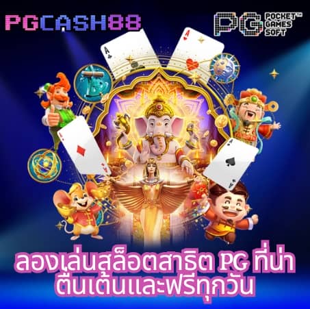 สล็อต pg แตกง่าย