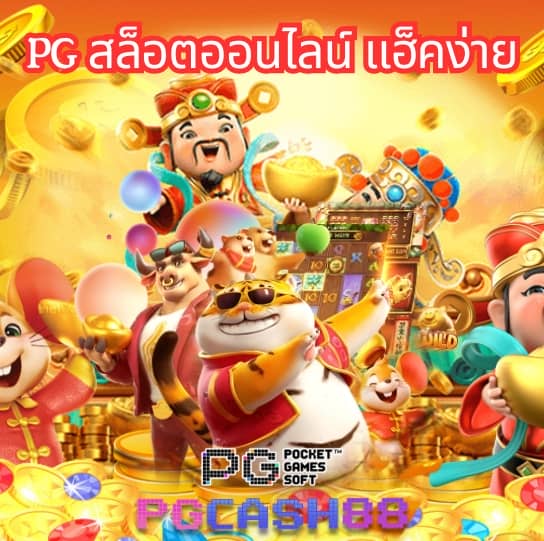 สล็อต pg แตกง่าย